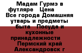 Мадам Гурмэ в футляре › Цена ­ 130 - Все города Домашняя утварь и предметы быта » Посуда и кухонные принадлежности   . Пермский край,Александровск г.
